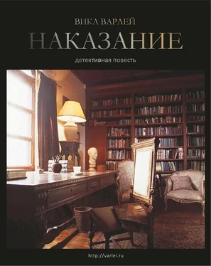 Вика Варлей Наказание обложка книги