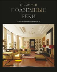 Вика Варлей - Подземные реки