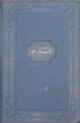 Николай Гоголь - Том 12. Письма 1842-1845