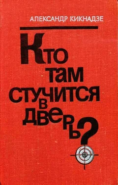 Александр Кикнадзе Кто там стучится в дверь?