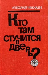 Александр Кикнадзе - Кто там стучится в дверь?