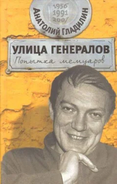 Анатолий Гладилин Улица генералов: Попытка мемуаров обложка книги