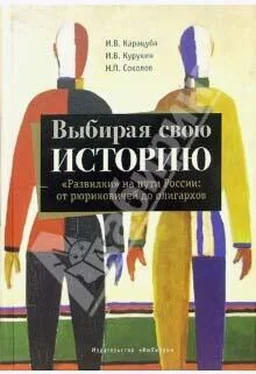 Ирина Карацуба Выбирая свою историю. «Развилки» на пути России: от рюриковичей до олигархов обложка книги