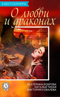 Екатерина Боброва О любви и драконах (3 бестселлера) обложка книги