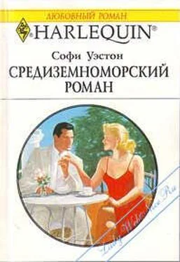 Софи Уэстон Средиземноморский роман обложка книги