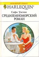 Софи Уэстон - Средиземноморский роман