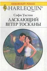 Софи Уэстон - Ласкающий ветер Тосканы
