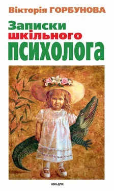 Вікторія Горбунова Записки шкільного психолога обложка книги