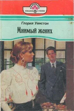 Глория Уинстон Мнимый жених обложка книги