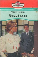 Глория Уинстон - Мнимый жених