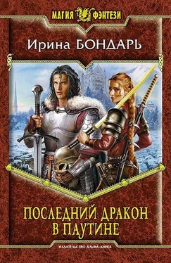 Ирина Бондарь Последний дракон в Паутине обложка книги