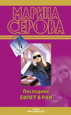 Марина Серова Последний билет в рай обложка книги