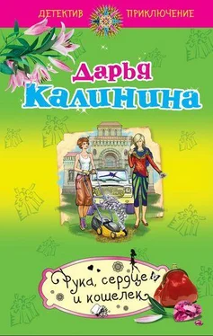 Дарья Калинина Рука, сердце и кошелек обложка книги