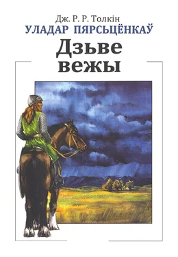 Джон Толкін Уладар Пярсьцёнкаў: Дзьве вежы обложка книги