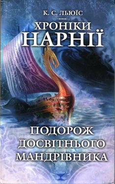 Клайв Льюис Подорож Досвітнього мандрівника обложка книги