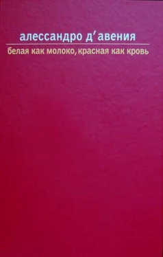 Алессандро Д'Авения Белая как молоко, красная как кровь обложка книги