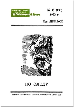 Лев Линьков По следу обложка книги