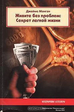 Джеймс Манган Живите без проблем: Секрет легкой жизни обложка книги