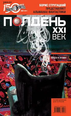 Коллектив авторов Полдень, XXI век (июль 2011) обложка книги