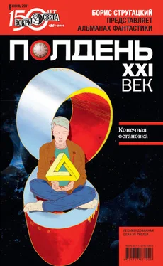 Коллектив авторов Полдень, XXI век (июнь 2011) обложка книги