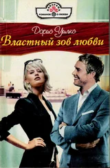 Дорис Уилкс - Властный зов любви