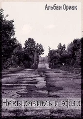 Ориак Альбан - Невыразимый эфир