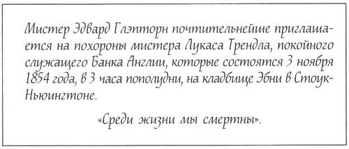 21 Мистер Эдвард Глэпторн почтительнейше приглашается на похороны мистера - фото 2
