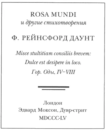 42 ROSA MUNDI и другие стихотворения Ф РЕЙНСФОРД ДАУНТ Misce stultitiam - фото 3