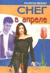 Розамунд Пилчер - Снег в апреле