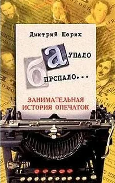 Дмитрий Шерих «А» упало, «Б» пропало… Занимательная история опечаток обложка книги