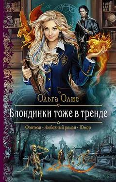 Ольга Олие Блондинки тоже в тренде обложка книги