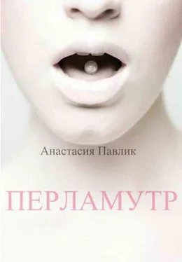 Анастасия Павлик Перламутр (СИ) обложка книги