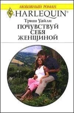 Триш Уайли Почувствуй себя женщиной обложка книги