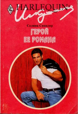 Селина Синклер Герой ее романа обложка книги