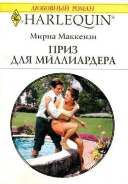 Мирна Маккензи Приз для миллиардера обложка книги