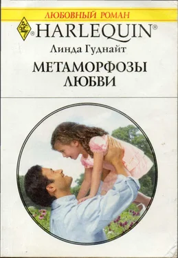 Линда Гуднайт Метаморфозы любви обложка книги