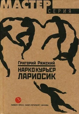 Григорий Ряжский Наркокурьер Лариосик обложка книги