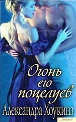 Александра Хоукинз - Огонь его поцелуев