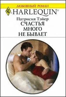 Патрисия Тэйер Счастья много не бывает обложка книги