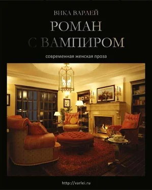 Вика Варлей Роман с вампиром (Новая редакция) обложка книги