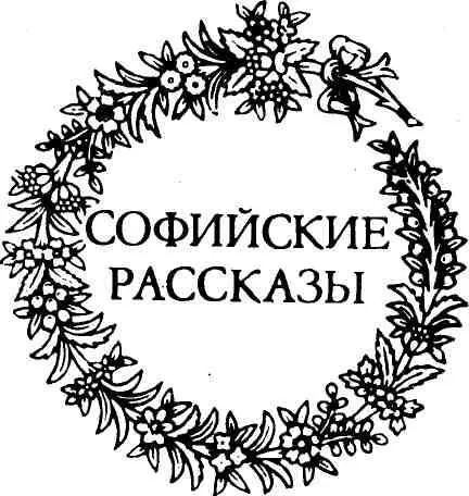Перевод В Н Гребенникова Оружие На нашей улице Экзарха Иосифа - фото 5