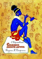 Сусанна Георгиевская - Сказки моего друга