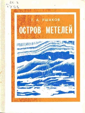 Георгий Ушаков Остров метелей обложка книги