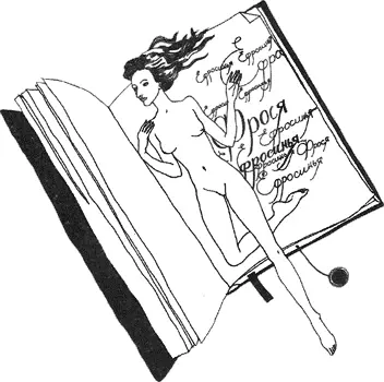 Скоро вы поймете зачем читаете эту книгу Любовь с очень маленькой буквы - фото 17