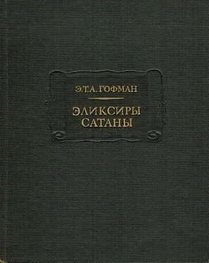 Эрнст Гофман Эликсиры сатаны обложка книги