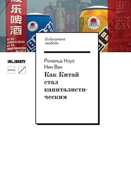 Нин Ван Как Китай стал капиталистическим обложка книги