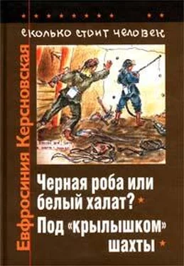 Евфросиния Керсновская Сколько стоит человек. Тетрадь десятая: Под «крылышком» шахты обложка книги