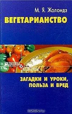 Марк Жолондз Вегетаринство (Загадки и уроки, польза и вред) обложка книги