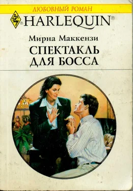 Мирна Маккензи Спектакль для босса обложка книги