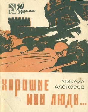 Михаил Алексеев Хорошие мои люди… обложка книги